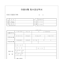어음보험회수금내역서 어음보험회수금내역서